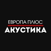 Радио Европа Плюс Акустика