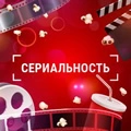 Сериальность